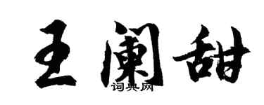 胡問遂王闌甜行書個性簽名怎么寫