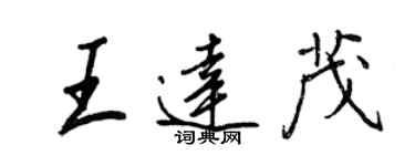 王正良王達茂行書個性簽名怎么寫