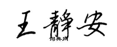 王正良王靜安行書個性簽名怎么寫