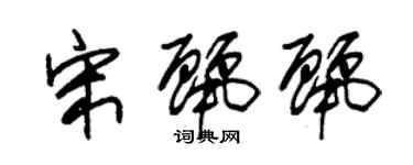 朱錫榮宋麗麗草書個性簽名怎么寫