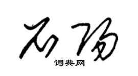 朱錫榮石陽草書個性簽名怎么寫