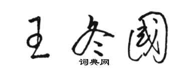 駱恆光王冬國草書個性簽名怎么寫