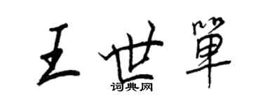 王正良王世單行書個性簽名怎么寫