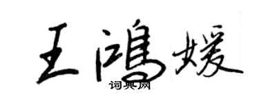 王正良王鴻媛行書個性簽名怎么寫