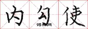 何伯昌內勾使楷書怎么寫