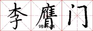 丁謙李膺門楷書怎么寫