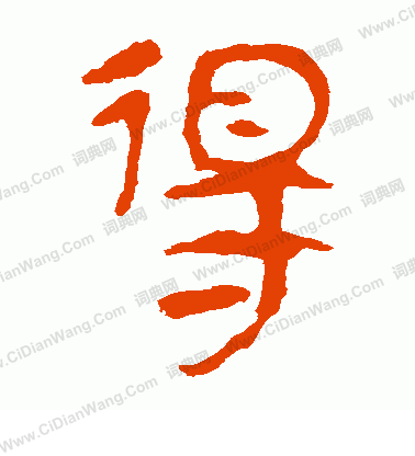 馬王堆帛書寫的得