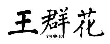 翁闓運王群花楷書個性簽名怎么寫