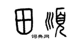 曾慶福田順篆書個性簽名怎么寫