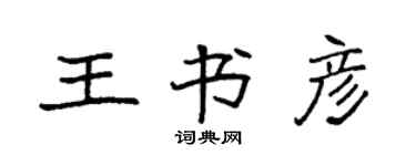 袁強王書彥楷書個性簽名怎么寫