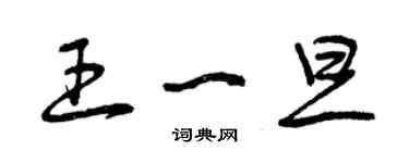 曾慶福王一旦草書個性簽名怎么寫