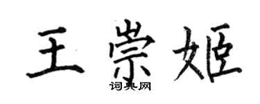 何伯昌王崇姬楷書個性簽名怎么寫