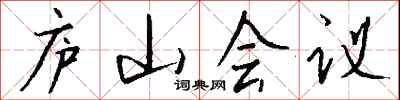 錢沛雲廬山會議行書怎么寫
