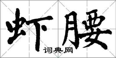 翁闓運蝦腰楷書怎么寫