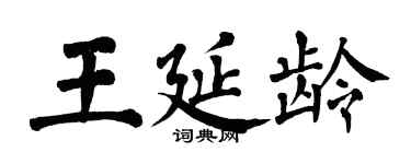 翁闓運王延齡楷書個性簽名怎么寫
