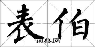 翁闓運表伯楷書怎么寫