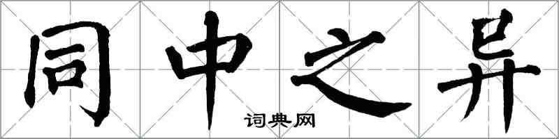 翁闓運同中之異楷書怎么寫