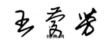 朱錫榮王慶芳草書個性簽名怎么寫