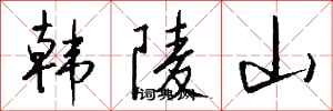 錢沛雲韓陵山行書怎么寫