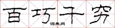 柯春海百巧千窮隸書怎么寫