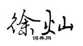 曾慶福徐燦行書個性簽名怎么寫