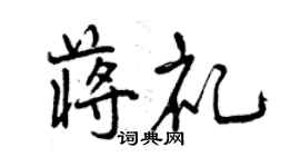 曾慶福蔣禮行書個性簽名怎么寫