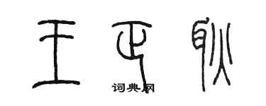 陳墨王正耿篆書個性簽名怎么寫