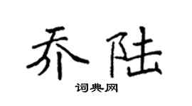 袁強喬陸楷書個性簽名怎么寫