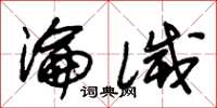 朱錫榮淪滅草書怎么寫