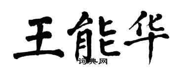 翁闓運王能華楷書個性簽名怎么寫