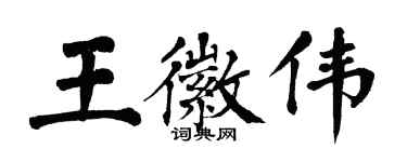 翁闓運王徽偉楷書個性簽名怎么寫
