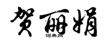 胡問遂賀麗娟行書個性簽名怎么寫