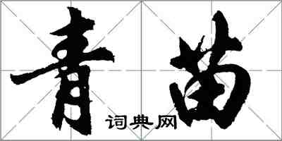 胡問遂青苗行書怎么寫