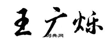 胡問遂王廣爍行書個性簽名怎么寫