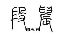 陳墨段晨篆書個性簽名怎么寫