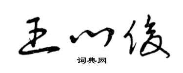 曾慶福王心俊草書個性簽名怎么寫