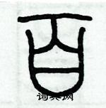 歷培堅寫的硬筆篆書百