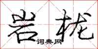 龐中華岩櫳行書怎么寫