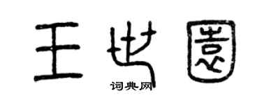 曾慶福王世園篆書個性簽名怎么寫