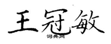 丁謙王冠敏楷書個性簽名怎么寫