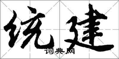 胡問遂統建行書怎么寫