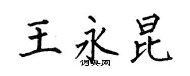 何伯昌王永昆楷書個性簽名怎么寫