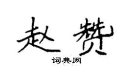 袁強趙贊楷書個性簽名怎么寫