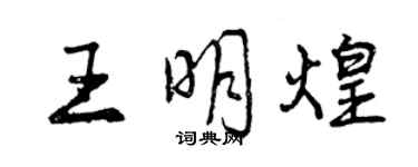 曾慶福王明煌行書個性簽名怎么寫