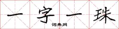 袁強一字一珠楷書怎么寫