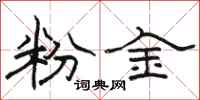 駱恆光粉金隸書怎么寫