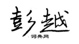 曾慶福彭越行書個性簽名怎么寫