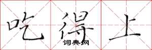 黃華生吃得上楷書怎么寫