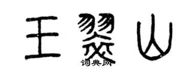 曾慶福王翠山篆書個性簽名怎么寫
