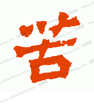 賀蘭汗造像寫的苦